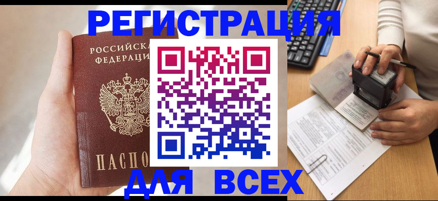 прописка 2025 в Рошале