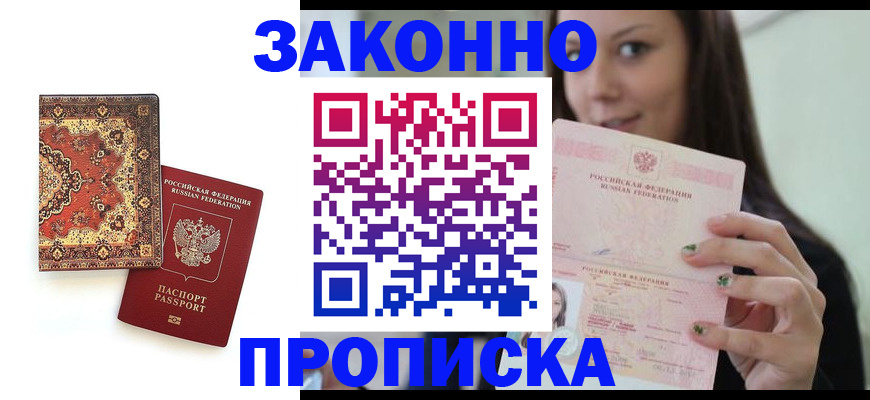 прописка ребенка в Рошале